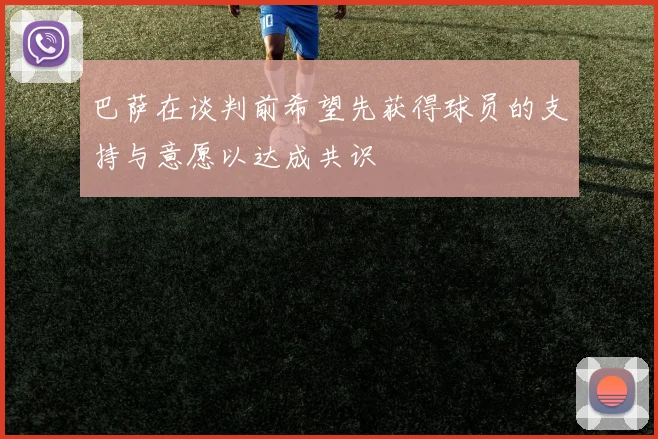 巴萨在谈判前希望先获得球员的支持与意愿以达成共识