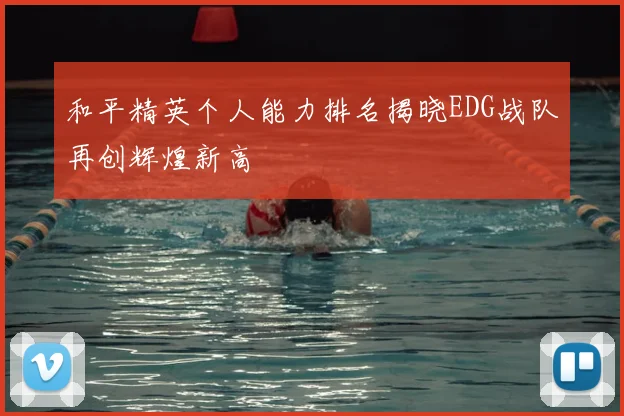 和平精英个人能力排名揭晓EDG战队再创辉煌新高