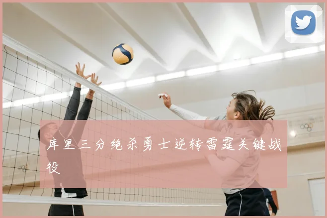 库里三分绝杀勇士逆转雷霆关键战役