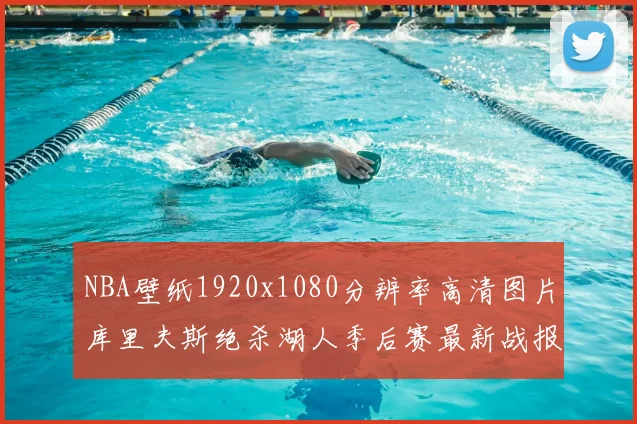 NBA壁纸1920x1080分辨率高清图片库里夫斯绝杀湖人季后赛最新战报