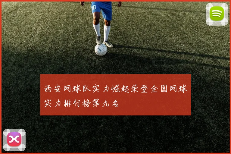 西安网球队实力崛起荣登全国网球实力排行榜第九名