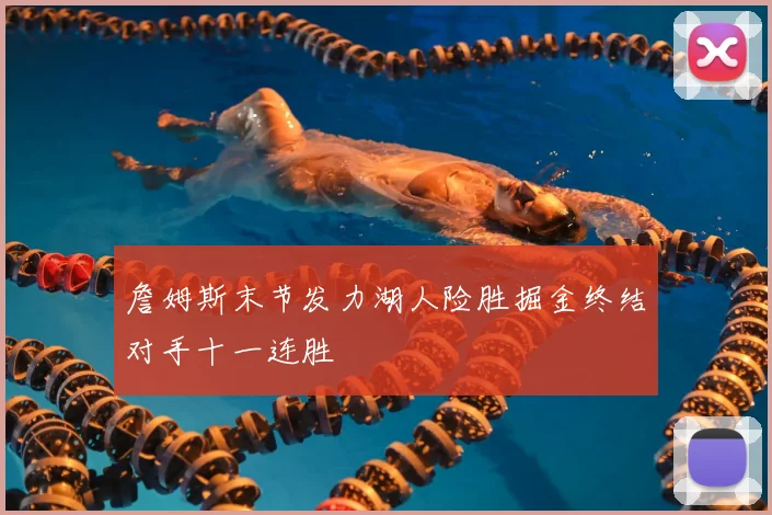 詹姆斯末节发力湖人险胜掘金终结对手十一连胜