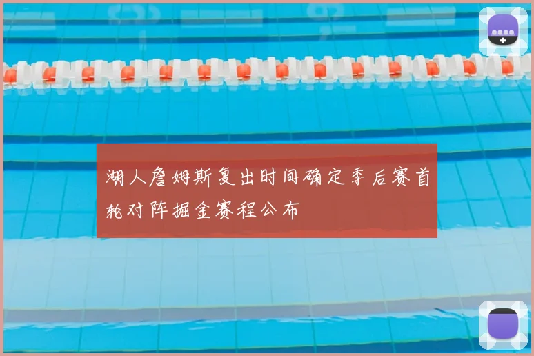 湖人詹姆斯复出时间确定季后赛首轮对阵掘金赛程公布