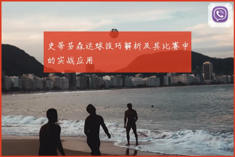 史蒂芬森运球技巧解析及其比赛中的实战应用