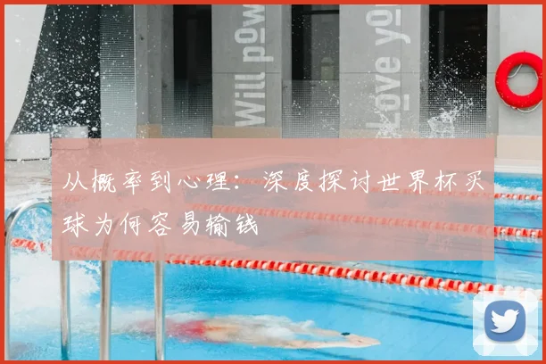 从概率到心理：深度探讨世界杯买球为何容易输钱