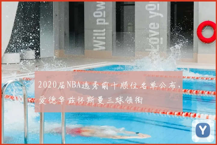 2020届NBA选秀前十顺位名单公布,爱德华兹怀斯曼三球领衔