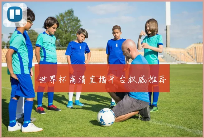 世界杯高清直播平台权威推荐