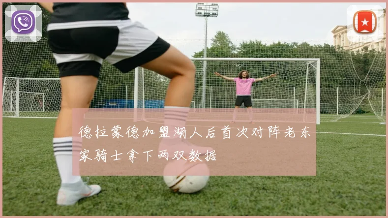 德拉蒙德加盟湖人后首次对阵老东家骑士拿下两双数据
