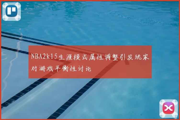 NBA2k15生涯模式属性调整引发玩家对游戏平衡性讨论