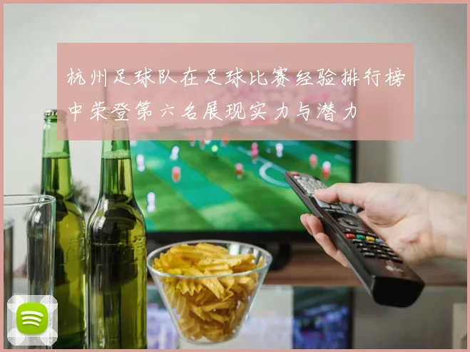杭州足球队在足球比赛经验排行榜中荣登第六名展现实力与潜力