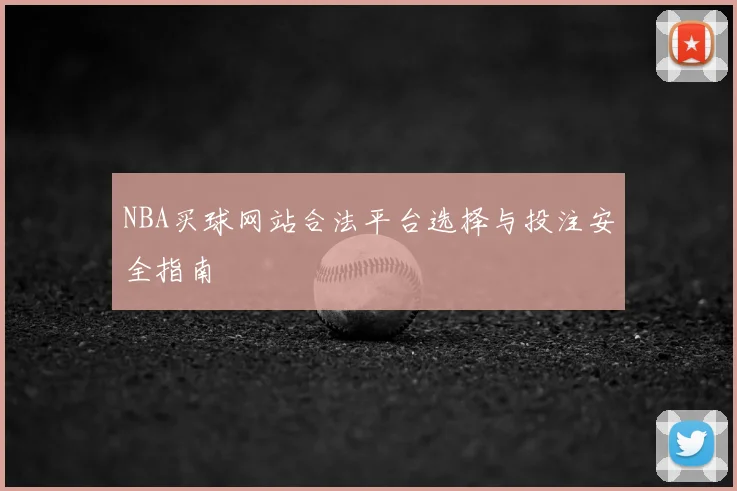 NBA买球网站合法平台选择与投注安全指南