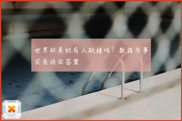 世界杯真的有人跳楼吗？数据与事实告诉你答案