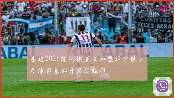 奋进2026陈彬彬正式加盟辽宁铁人足球俱乐部开启新征程