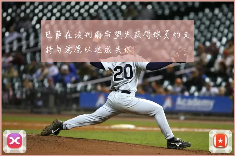 巴萨在谈判前希望先获得球员的支持与意愿以达成共识