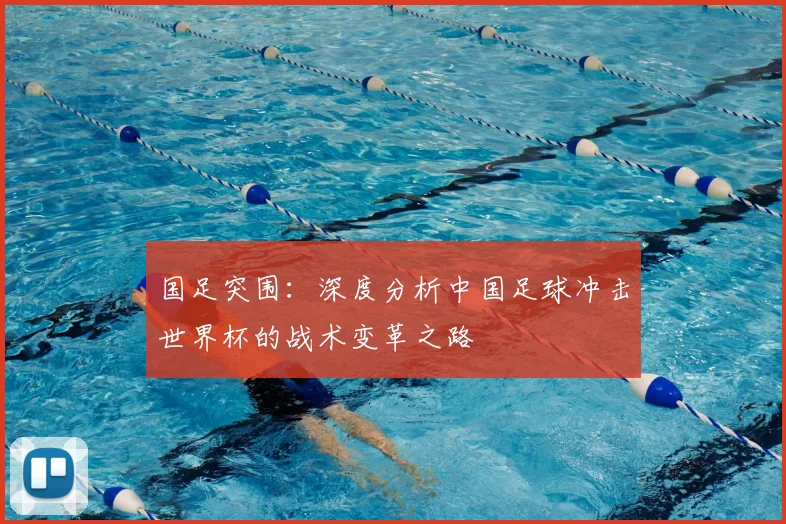 国足突围：深度分析中国足球冲击世界杯的战术变革之路