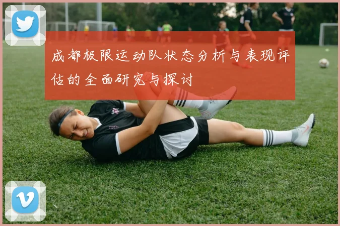 成都极限运动队状态分析与表现评估的全面研究与探讨