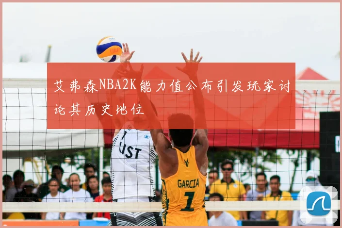 艾弗森NBA2K能力值公布引发玩家讨论其历史地位