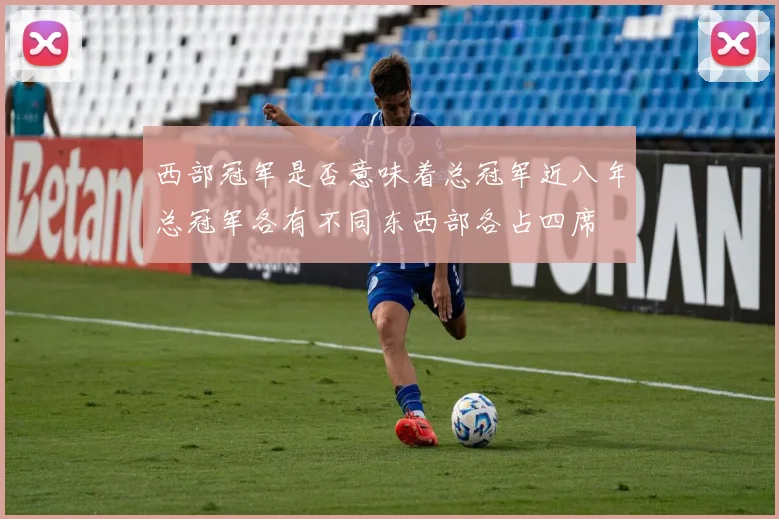 西部冠军是否意味着总冠军近八年总冠军各有不同东西部各占四席