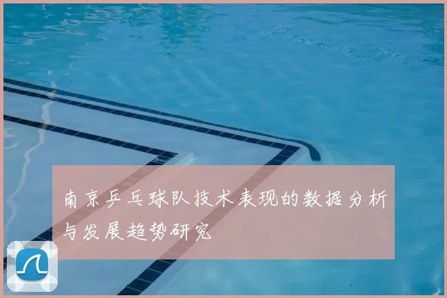 南京乒乓球队技术表现的数据分析与发展趋势研究