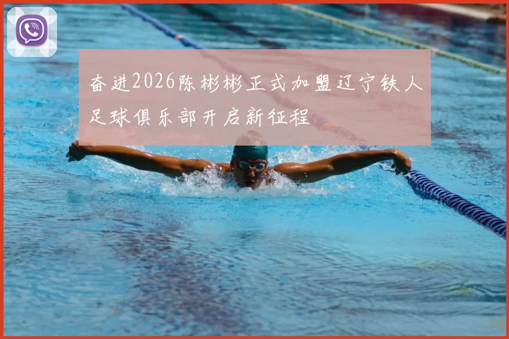 奋进2026陈彬彬正式加盟辽宁铁人足球俱乐部开启新征程
