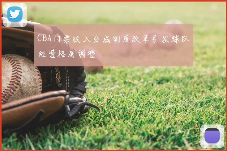 CBA门票收入分成制度改革引发球队经营格局调整