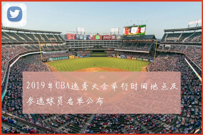 2019年CBA选秀大会举行时间地点及参选球员名单公布