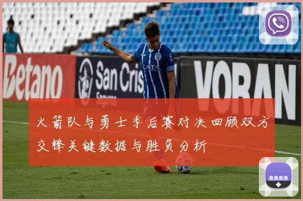 火箭队与勇士季后赛对决回顾双方交锋关键数据与胜负分析
