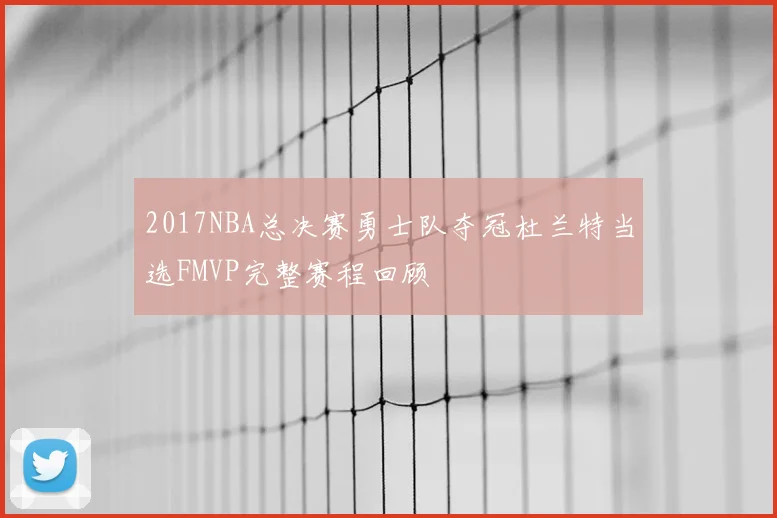2017NBA总决赛勇士队夺冠杜兰特当选FMVP完整赛程回顾