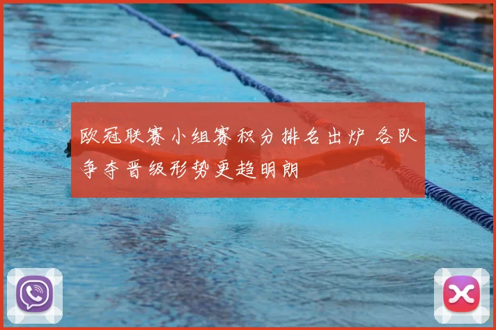 欧冠联赛小组赛积分排名出炉 各队争夺晋级形势更趋明朗
