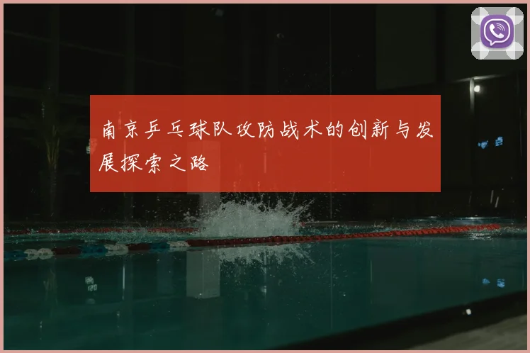 南京乒乓球队攻防战术的创新与发展探索之路