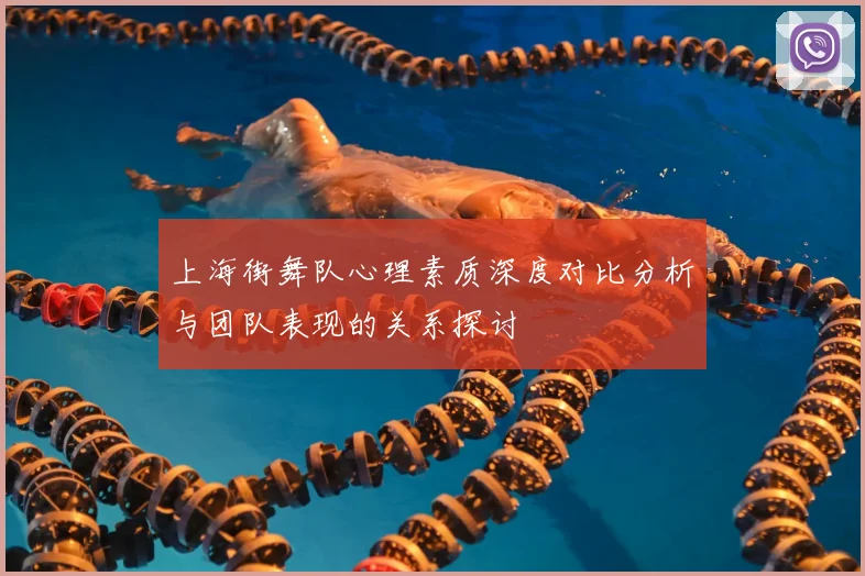 上海街舞队心理素质深度对比分析与团队表现的关系探讨