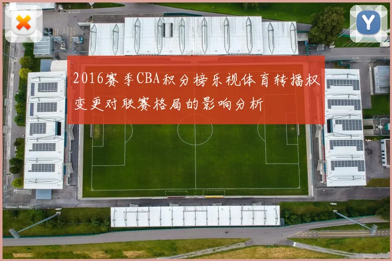 2016赛季CBA积分榜乐视体育转播权变更对联赛格局的影响分析