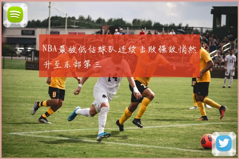 NBA最被低估球队连续击败强敌悄然升至东部第三