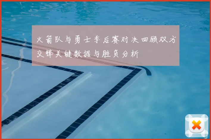 火箭队与勇士季后赛对决回顾双方交锋关键数据与胜负分析