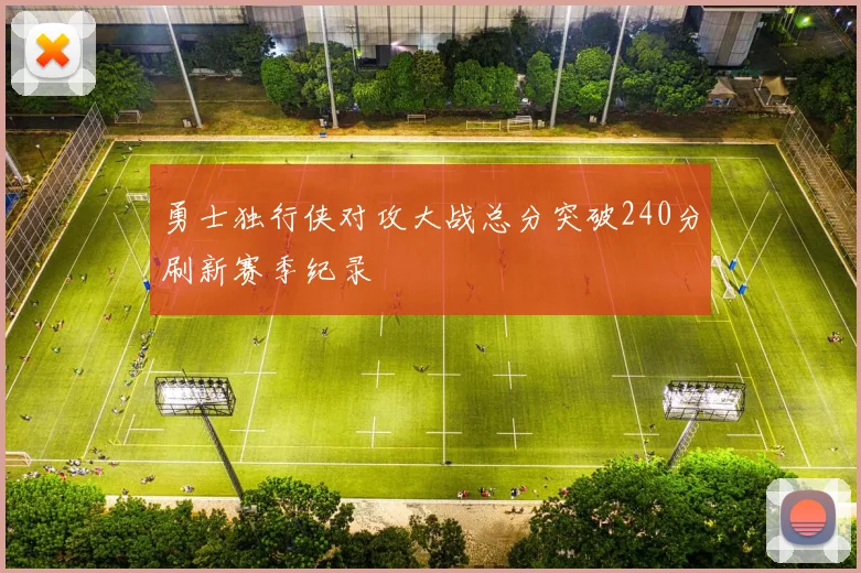 勇士独行侠对攻大战总分突破240分刷新赛季纪录