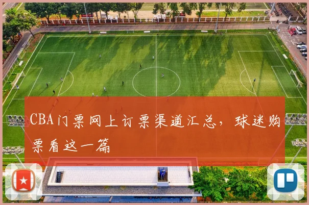 CBA门票网上订票渠道汇总，球迷购票看这一篇