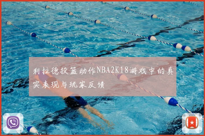 利拉德投篮动作NBA2K18游戏中的真实表现与玩家反馈