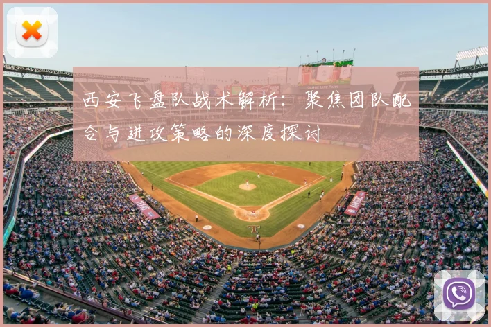 西安飞盘队战术解析:聚焦团队配合与进攻策略的深度探讨