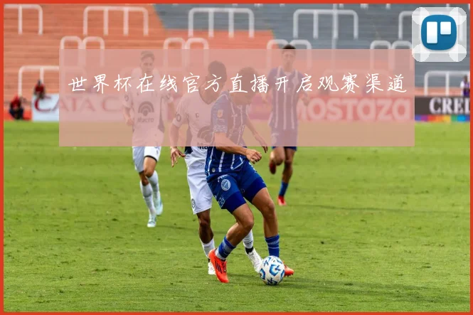 世界杯在线官方直播开启观赛渠道
