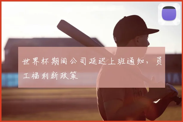世界杯期间公司延迟上班通知，员工福利新政策