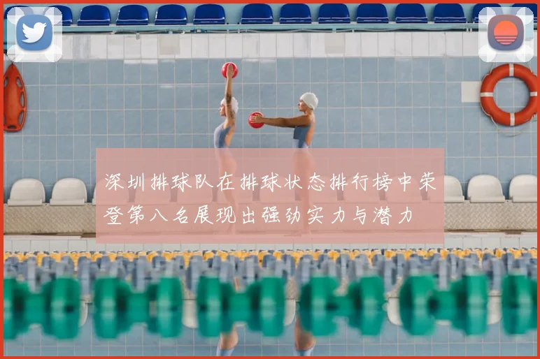 深圳排球队在排球状态排行榜中荣登第八名展现出强劲实力与潜力