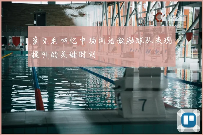 奎克利回忆中场训话激励球队表现提升的关键时刻