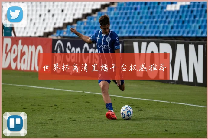 世界杯高清直播平台权威推荐