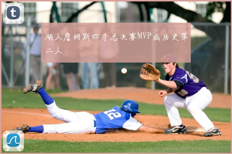 湖人詹姆斯四夺总决赛MVP成历史第二人
