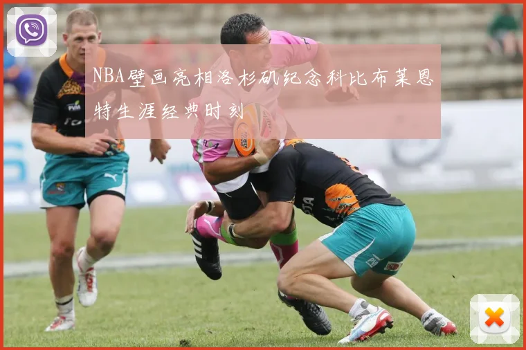 NBA壁画亮相洛杉矶纪念科比布莱恩特生涯经典时刻