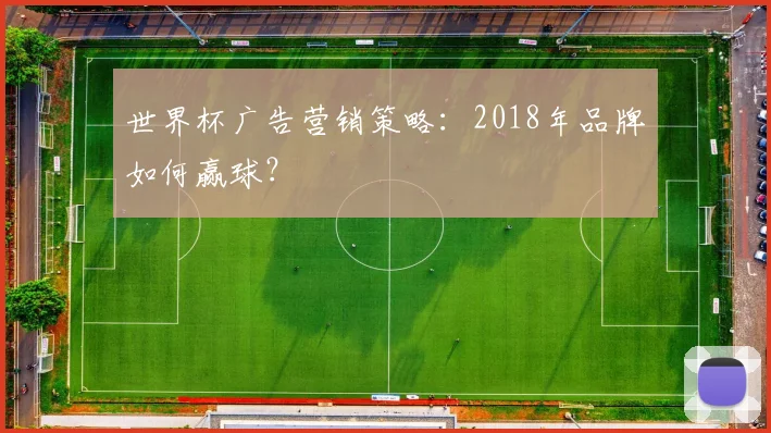 世界杯广告营销策略：2018年品牌如何赢球？