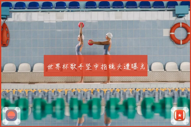 世界杯歌手竖中指镜头遭曝光
