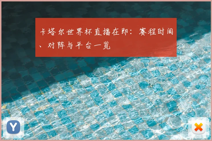 卡塔尔世界杯直播在即:赛程时间、对阵与平台一览