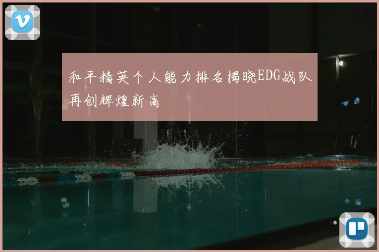 和平精英个人能力排名揭晓EDG战队再创辉煌新高
