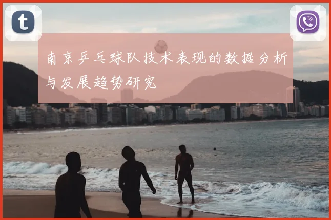南京乒乓球队技术表现的数据分析与发展趋势研究